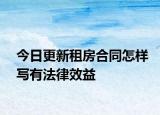 今日更新租房合同怎样写有法律效益