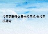 今日更新什么是卡片手机 卡片手机简介