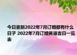 今日更新2022年7月订婚都有什么日子 2022年7月订婚黄道吉日一览表