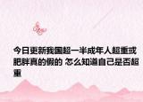 今日更新我国超一半成年人超重或肥胖真的假的 怎么知道自己是否超重