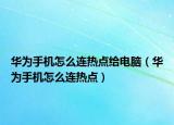 华为手机怎么连热点给电脑（华为手机怎么连热点）