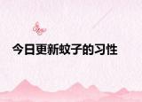 今日更新蚊子的习性