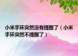 小米手环突然没有提醒了（小米手环突然不提醒了）