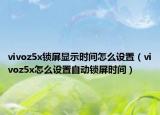 vivoz5x锁屏显示时间怎么设置（vivoz5x怎么设置自动锁屏时间）