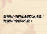 淘宝账户直通车余额怎么提现（淘宝账户余额怎么查）