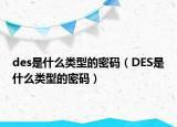 des是什么类型的密码（DES是什么类型的密码）