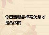 今日更新怎样写欠条才是合法的