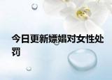 今日更新嫖娼对女性处罚