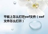 平板上怎么打开swf文件（swf文件怎么打开）