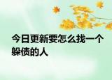 今日更新要怎么找一个躲债的人