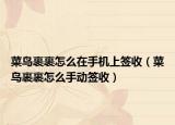 菜鸟裹裹怎么在手机上签收（菜鸟裹裹怎么手动签收）