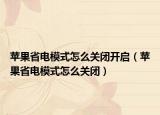苹果省电模式怎么关闭开启（苹果省电模式怎么关闭）