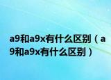 a9和a9x有什么区别（a9和a9x有什么区别）