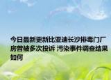 今日最新更新比亚迪长沙排毒门厂房曾被多次投诉 污染事件调查结果如何
