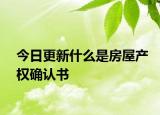 今日更新什么是房屋产权确认书
