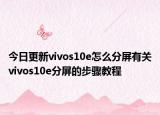 今日更新vivos10e怎么分屏有关vivos10e分屏的步骤教程