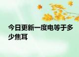 今日更新一度电等于多少焦耳