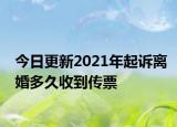今日更新2021年起诉离婚多久收到传票