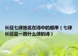 长征七律地名在诗中的顺序（七律长征是一首什么律的诗）