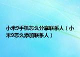 小米9手机怎么分享联系人（小米9怎么添加联系人）