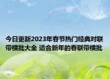 今日更新2023年春节热门经典对联带横批大全 适合新年的春联带横批