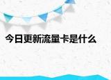 今日更新流量卡是什么