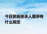 今日更新继承人顺序有什么规定