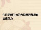 今日更新生效的合同是否都具有法律效力
