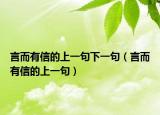 言而有信的上一句下一句（言而有信的上一句）