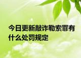 今日更新敲诈勒索罪有什么处罚规定