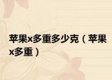 苹果x多重多少克（苹果x多重）
