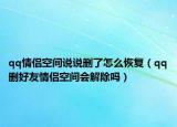 qq情侣空间说说删了怎么恢复（qq删好友情侣空间会解除吗）