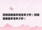 微信语音最多能发多少秒（微信语音最多发多少秒）