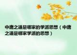 中庸之道是哪家的学派思想（中庸之道是哪家学派的思想）