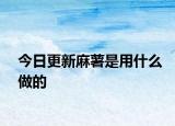今日更新麻薯是用什么做的