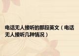 电话无人接听的那段英文（电话无人接听几种情况）
