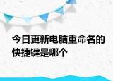 今日更新电脑重命名的快捷键是哪个