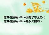 拯救者预装office没有了怎么办（拯救者预装office是永久的吗）