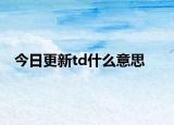 今日更新td什么意思