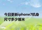 今日更新iphone7机身尺寸多少厘米