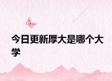 今日更新厚大是哪个大学
