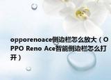 opporenoace侧边栏怎么放大（OPPO Reno Ace智能侧边栏怎么打开）