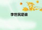 李世民是谁