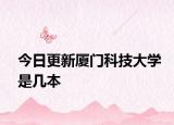 今日更新厦门科技大学是几本