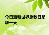 今日更新世界急救日是哪一天