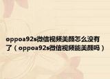 oppoa92s微信视频美颜怎么没有了（oppoa92s微信视频能美颜吗）
