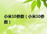 小米10参数（小米10参数）