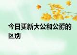 今日更新大公和公爵的区别