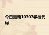 今日更新10307学校代码