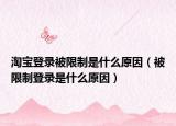 淘宝登录被限制是什么原因（被限制登录是什么原因）